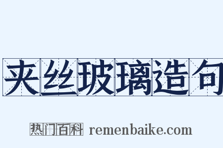夹丝玻璃造句是什么意思的图片